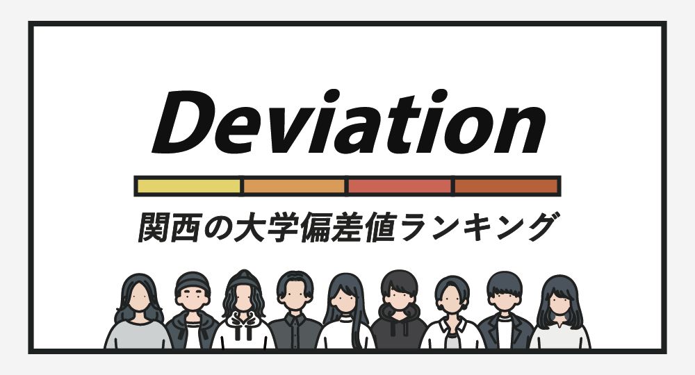 【関西】大学偏差値ランキングTOP100 大学専門メディアBASE 【関西】大学偏差値ランキングTOP100 大学専門メディアBASE
