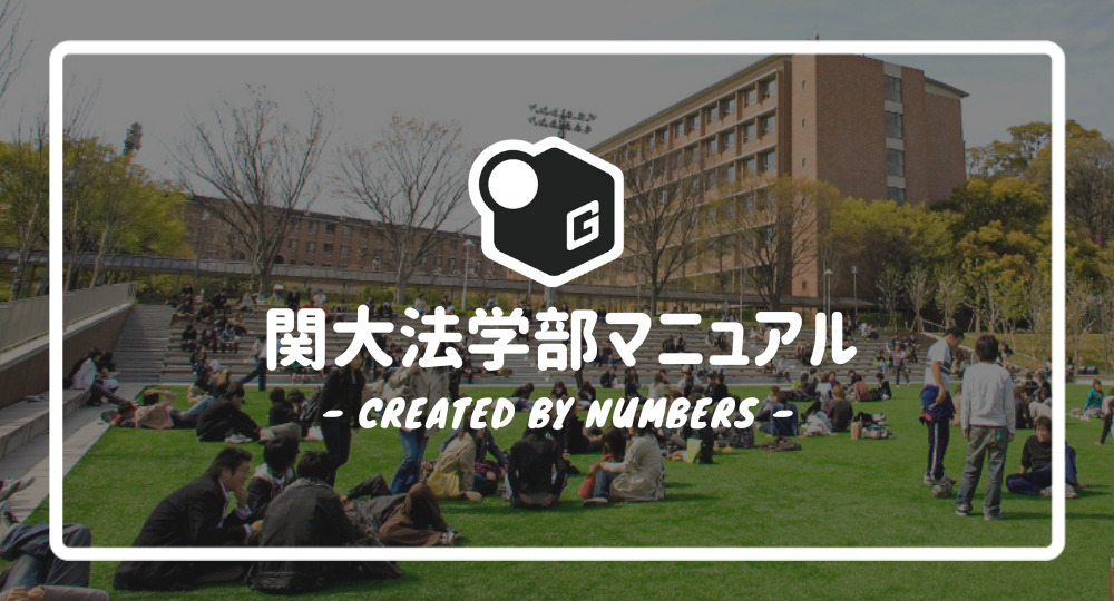 関西大学(経済学部・社会学部・外国語学部・人間健康学部・社会