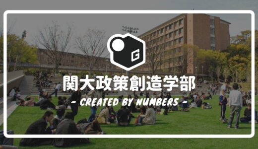 【2024最新】関西大学の政策創造学部｜新入生に贈る完全マニュアル！