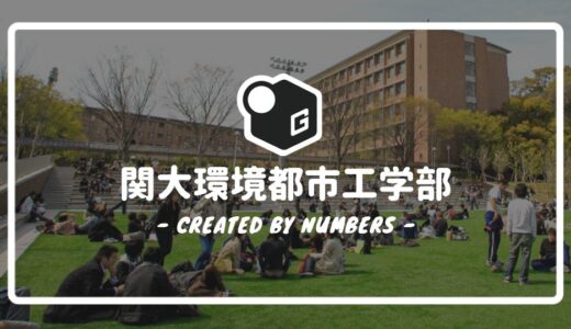 【2024最新】関西大学の環境都市工学部｜新入生に贈る完全マニュアル！