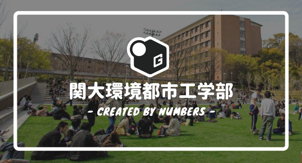 2024最新】関西大学の環境都市工学部｜新入生に贈る完全