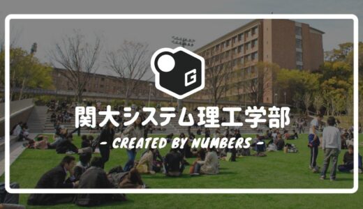 【2024最新】関西大学のシステム理工学部｜新入生に贈る完全マニュアル！