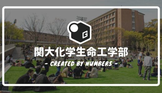 【2024最新】関西大学の化学生命工学部｜新入生に贈る完全マニュアル！