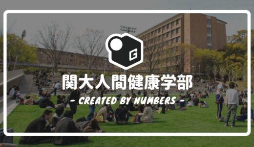 【2024最新】関西大学の人間健康学部｜新入生に贈る完全マニュアル！