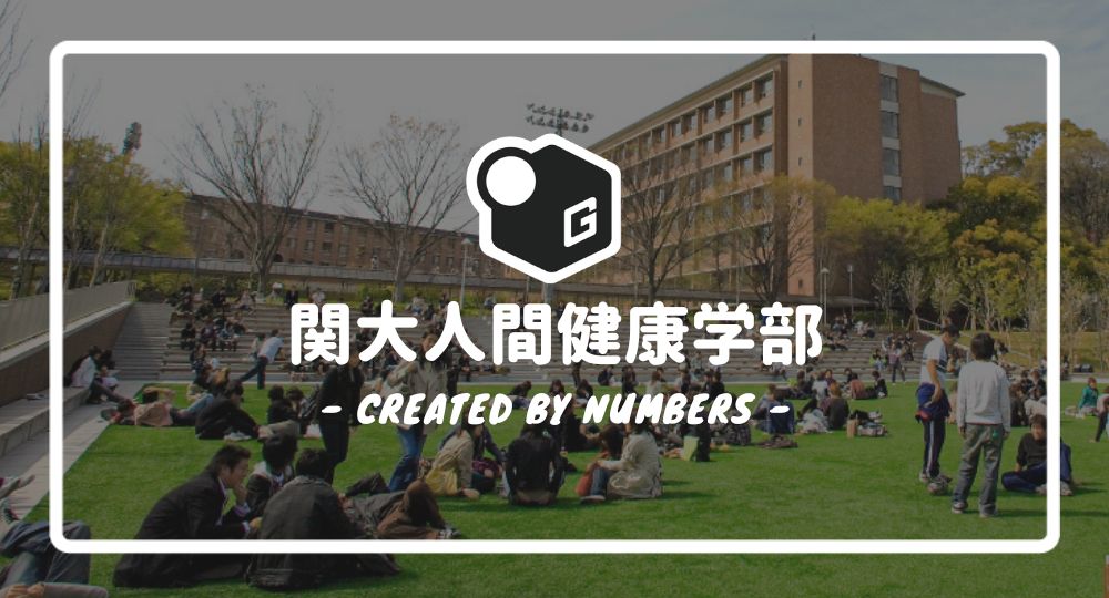 2024最新】関西大学の人間健康学部｜新入生に贈る完全マニュアル