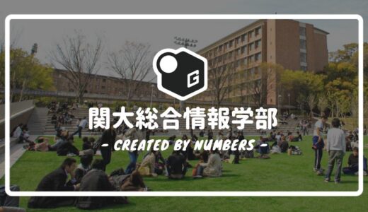 【2024最新】関西大学の総合情報学部｜新入生に贈る完全マニュアル！