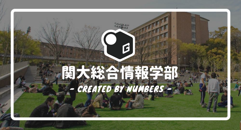 2024最新】関西大学の総合情報学部｜新入生に贈る完全マニュアル