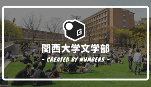 【2024最新】関西大学の文学部｜新入生に贈る完全マニュアル！