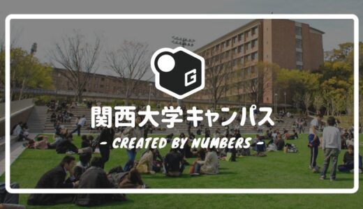 【最新版】関西大学キャンパスマニュアル｜全8つのキャンパス情報を簡単解説！