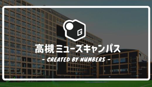 【最新版】関西大学の高槻ミューズキャンパス｜各施設や周辺のお店などを簡単解説！