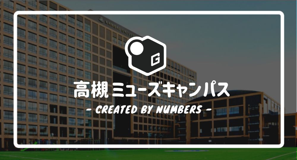 【最新版】関西大学の高槻ミューズキャンパス｜各施設や周辺のお店などを簡単解説！