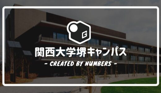 【最新版】関西大学の堺キャンパスマニュアル｜各施設や周辺のお店などを簡単解説！