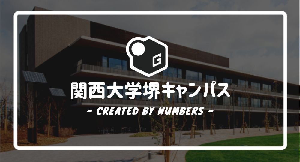 【最新版】関西大学の堺キャンパスマニュアル｜各施設や周辺のお店などを簡単解説！