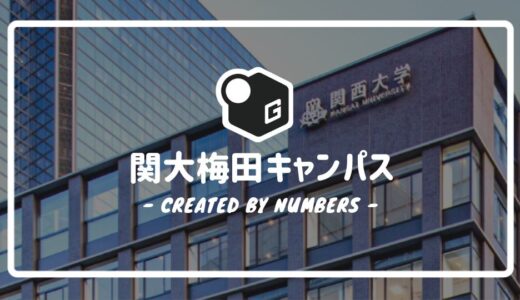 【最新版】関西大学の梅田キャンパスマニュアル｜施設や活用シーンを簡単解説！