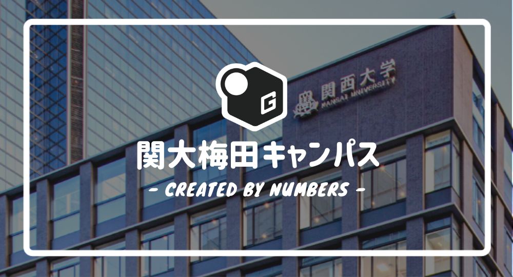 2024最新】関西大学の環境都市工学部｜新入生に贈る完全マニュアル