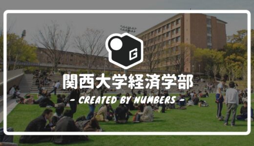 【2024最新】関西大学の経済学部｜新入生に贈る完全マニュアル！