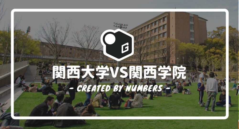 2024最新】関西大学の社会安全学部｜新入生に贈る完全マニュアル