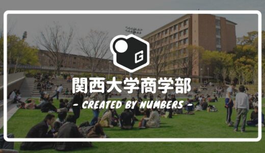 【2024最新】関西大学の商学部｜新入生に贈る完全マニュアル！