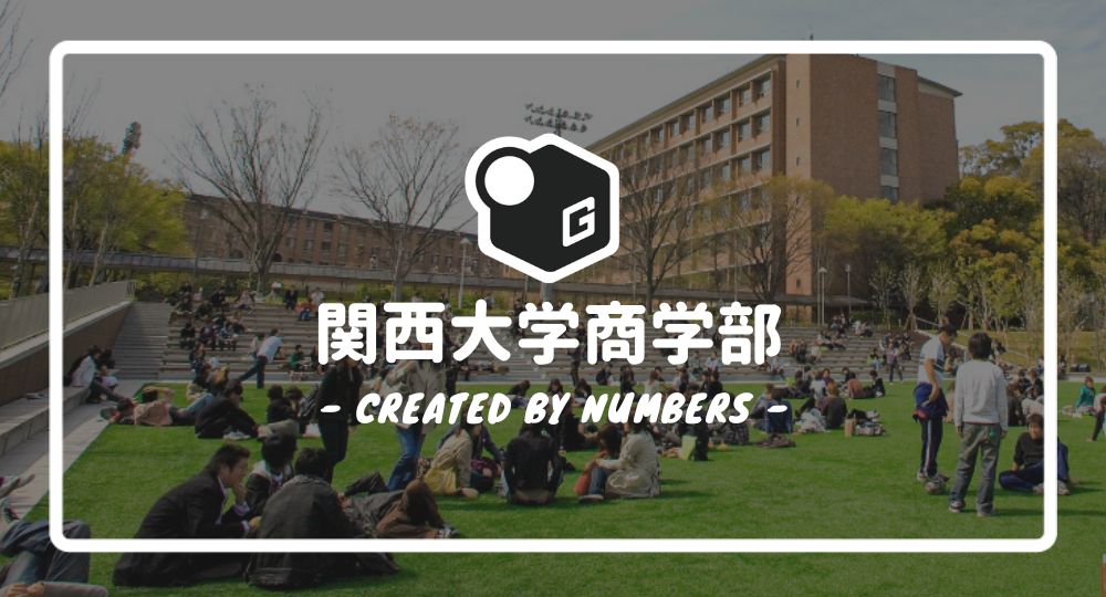 早稲田大学同志社大学関西大学近畿大学 2024最新】関西大学VS近畿大学｜みんな気になる10項目で徹底比較