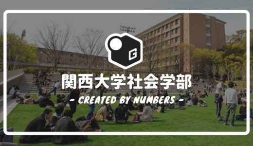 【2024最新】関西大学の社会学部｜新入生に贈る完全マニュアル！