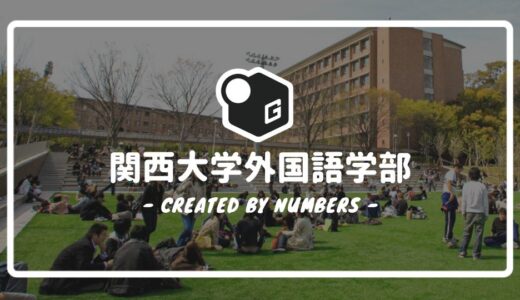 【2024最新】関西大学の外国語学部｜新入生に贈る完全マニュアル！