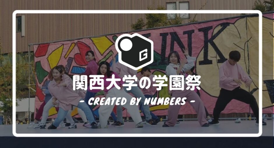 22年 関西大学の学園祭ガイド 開催日程やゲストなどについて簡単解説 大学生専門メディアbase
