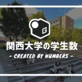 【2023最新】関西大学の学生数｜各学部の人数と男女比を全まとめ！
