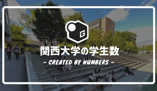 【2024最新】関西大学の学生数｜各学部の人数と男女比を全まとめ！