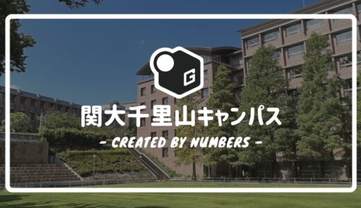 【2024最新】関西大学の千里山キャンパスマップ｜学舎や施設などを簡単解説！