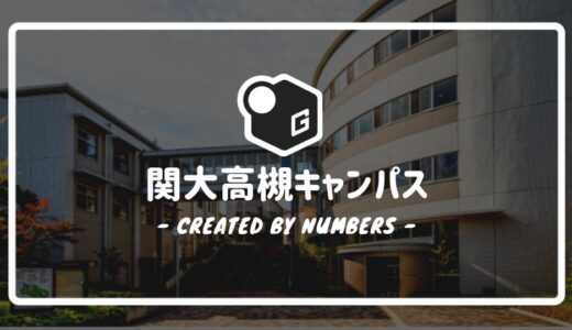 【最新版】関西大学の高槻キャンパスマニュアル｜各施設や周辺のお店などを簡単解説！