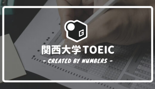 【2024最新】関西大学TOEIC｜ 就活で使える点数や単位認定の基準まで徹底解説！