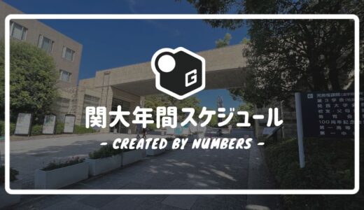 【2024最新】関西大学の年間スケジュール｜春秋学期の行事をパッと見で分かるようにご紹介！