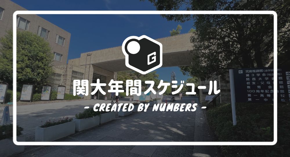 【2024最新】関西大学の年間スケジュール｜春秋学期の行事をパッと見で分かるようにご紹介！