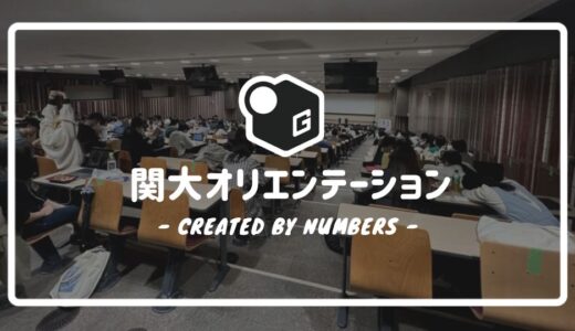 【2024最新】関西大学オリエンテーション｜各ガイダンス内容について簡単解説！