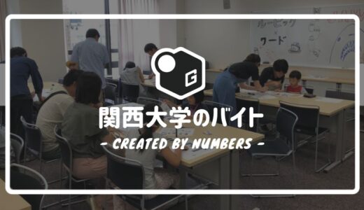 【2024最新】関大の学内バイト｜種類やメリットを簡単解説！