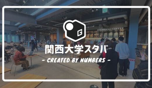 【2024最新】関西大学スタバ｜無料で利用できる梅田店についても簡単解説！