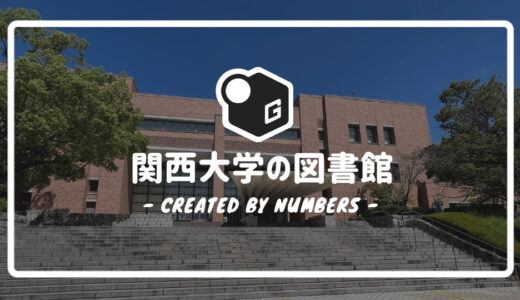 【2023最新】関西大学図書館の利用方法8選！利用シーンを全まとめ！