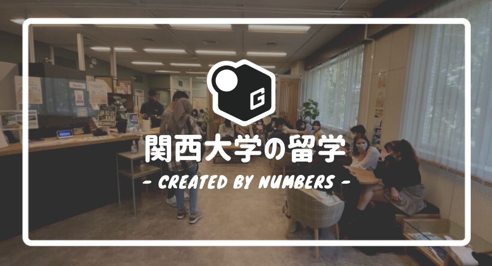 【2024最新】関西大学の留学マニュアル｜種類やメリットの基本知識を簡単解説！