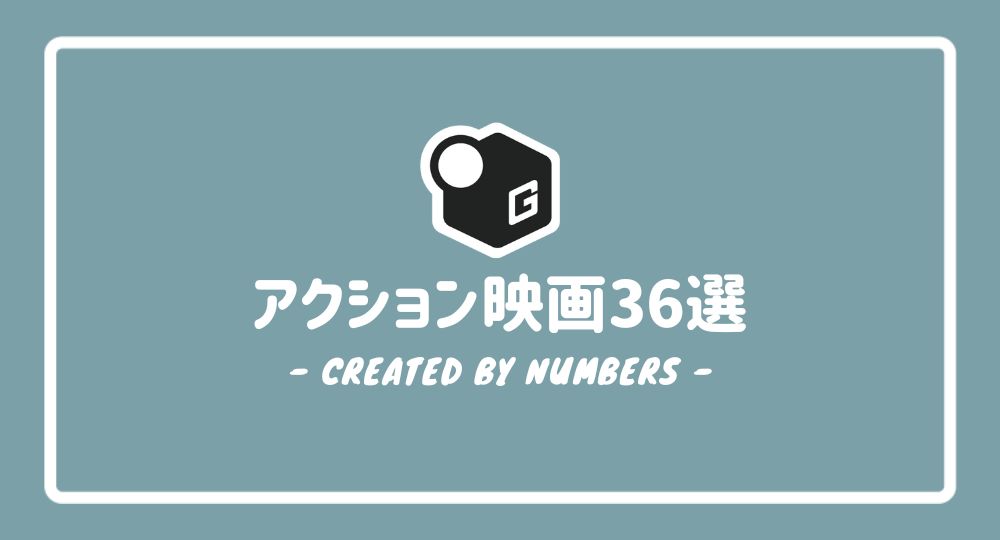 【2024最新】大学生が見るべきアクション映画36選！おすすめの人気作品だけを厳選紹介！