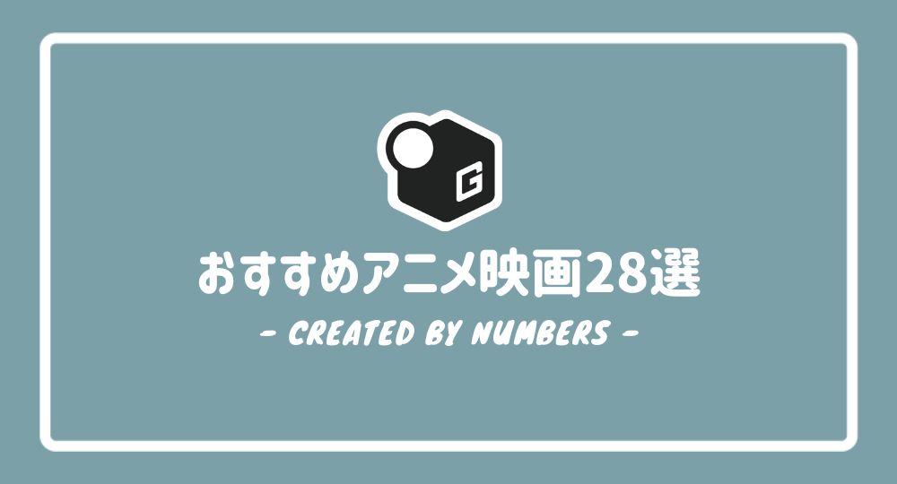 【2024最新】大学生が見るべきアニメ映画28選！おすすめの人気作品だけを厳選紹介！