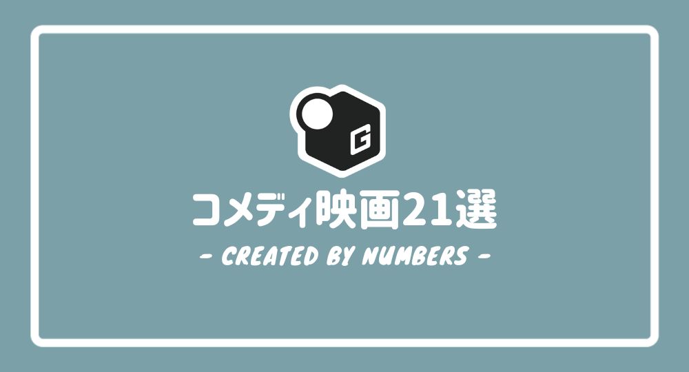 【2024最新】大学生が見るべきコメディ映画21選！おすすめの人気作品だけを厳選紹介！
