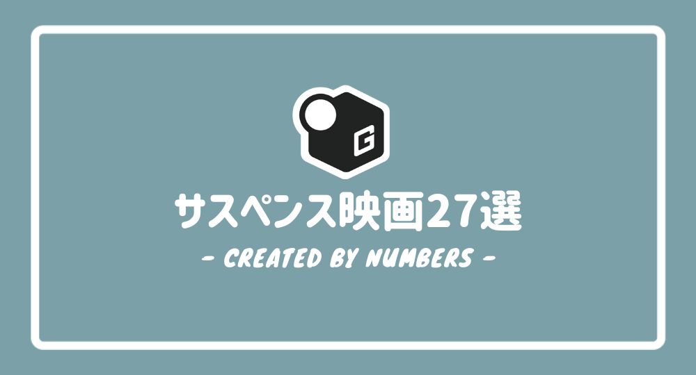 【2024最新】大学生が見るべきサスペンス映画27選！おすすめの人気作品だけを厳選紹介！