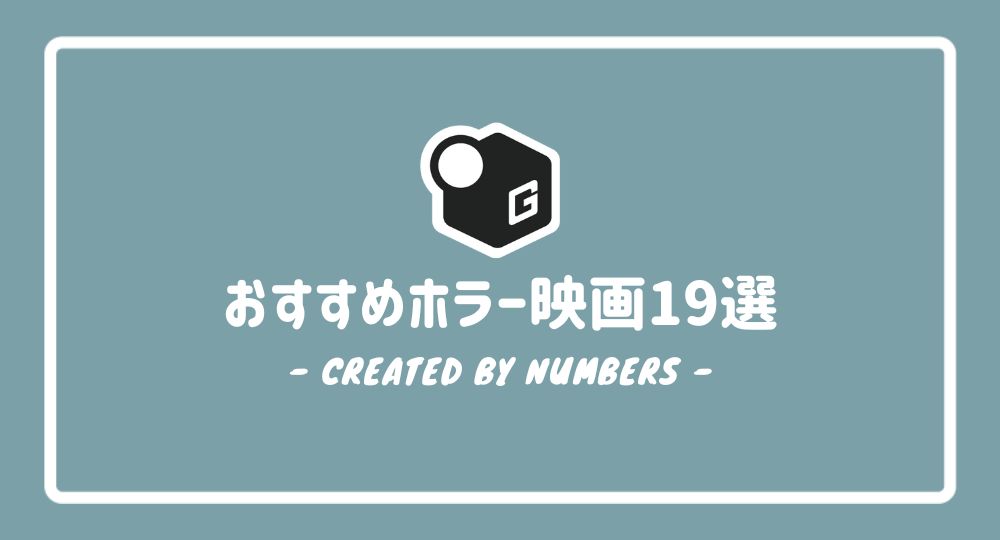 【2024最新】大学生が見るべきホラー映画19選！おすすめの人気作品だけを厳選紹介！