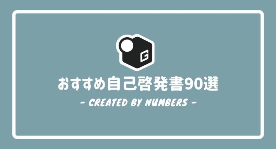 2024最新】大学生が読むべき自己啓発書90選！おすすめの人気本だけを